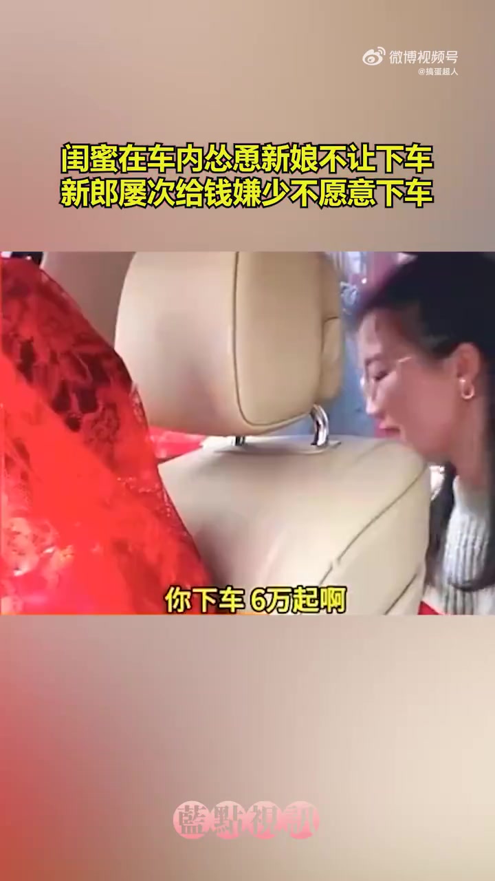 闺蜜车内怂恿新娘不下车，新郎屡次给钱却嫌少仍不愿下