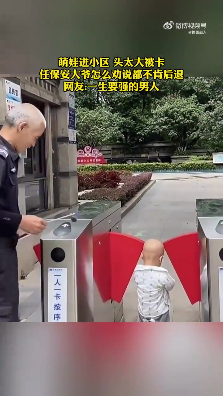 萌娃进小区头太大被卡