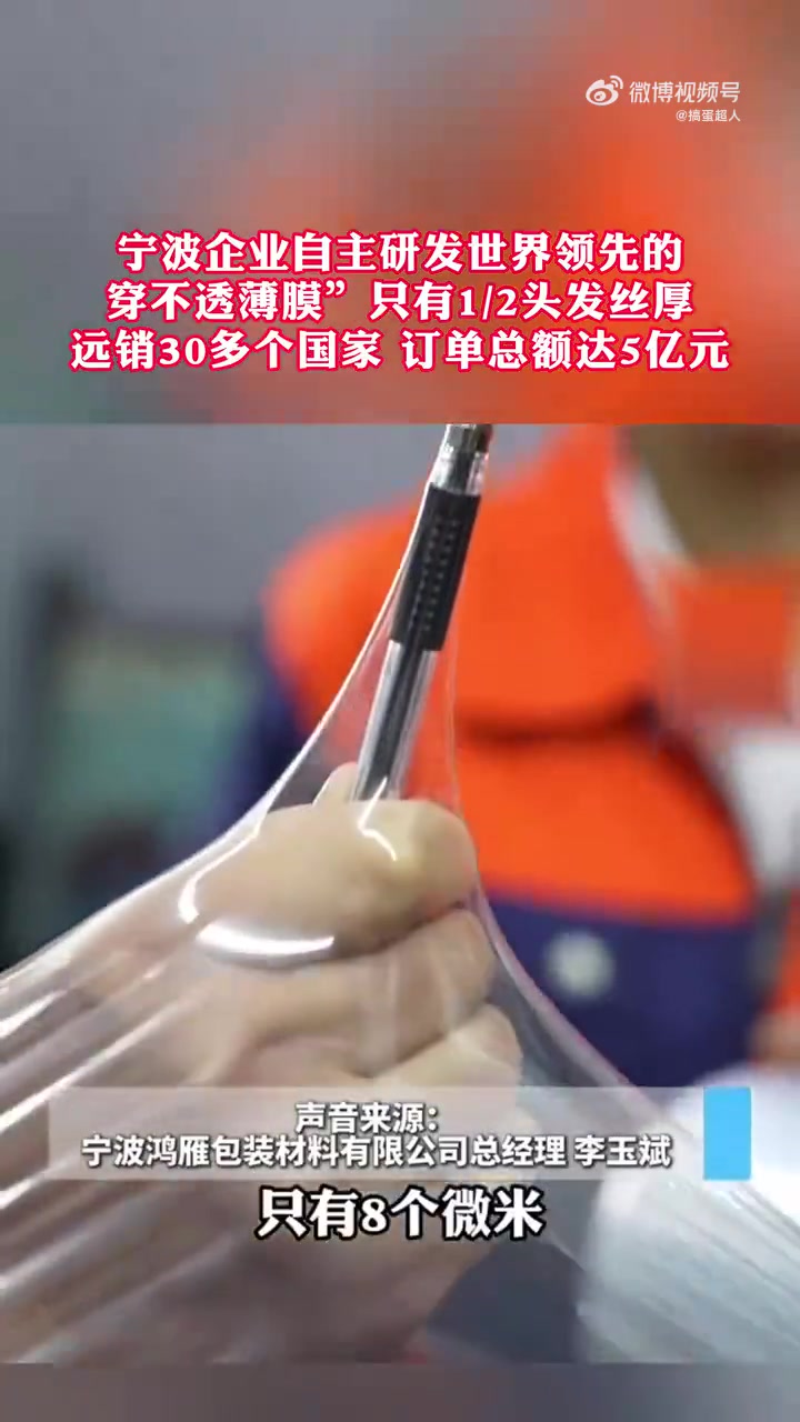 自主研发世界领先、仅12头发丝厚的“穿不透薄膜”