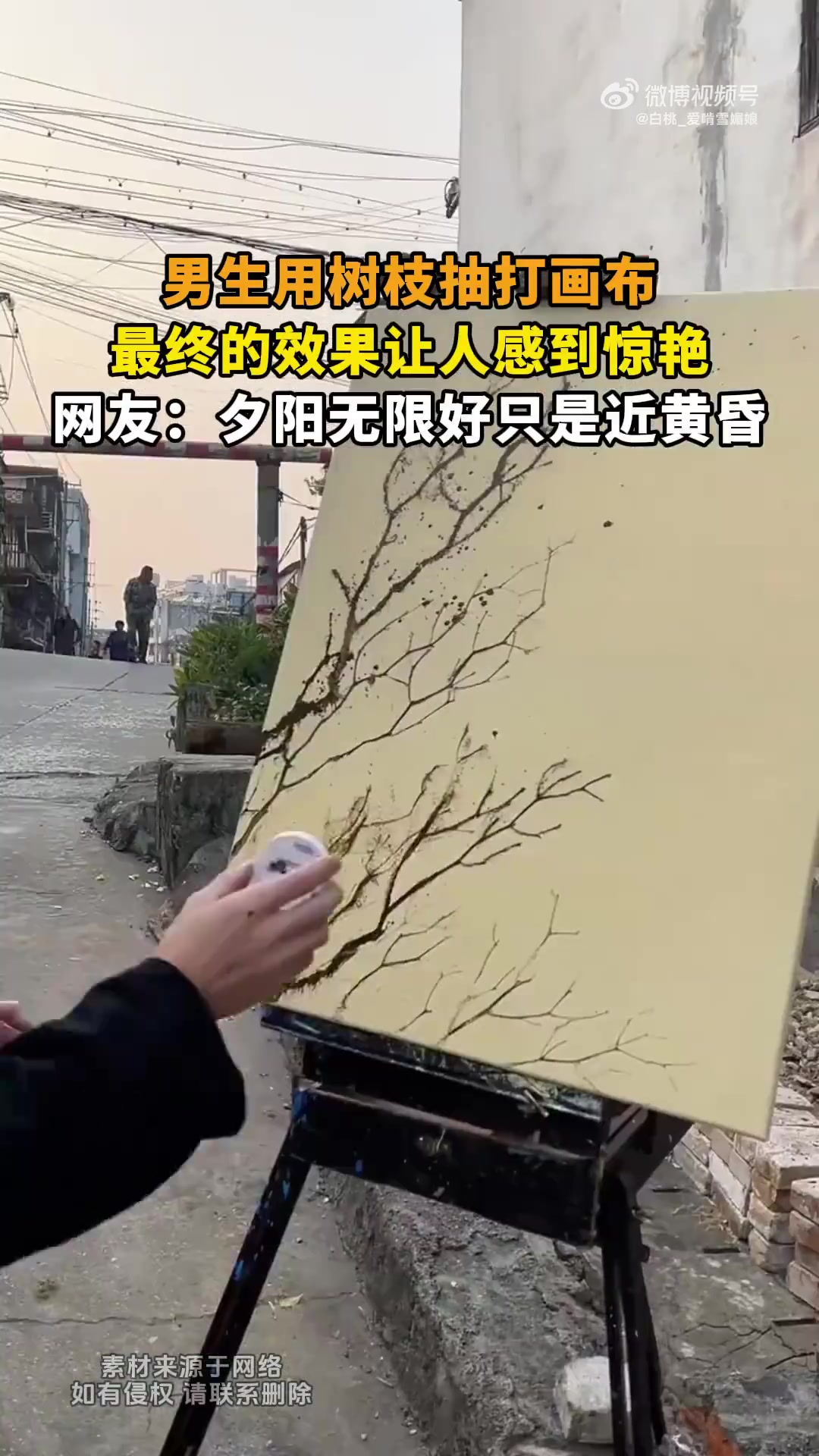 男生用树枝抽打画布，效果惊艳，网友叹：夕阳无限好只是近黄昏