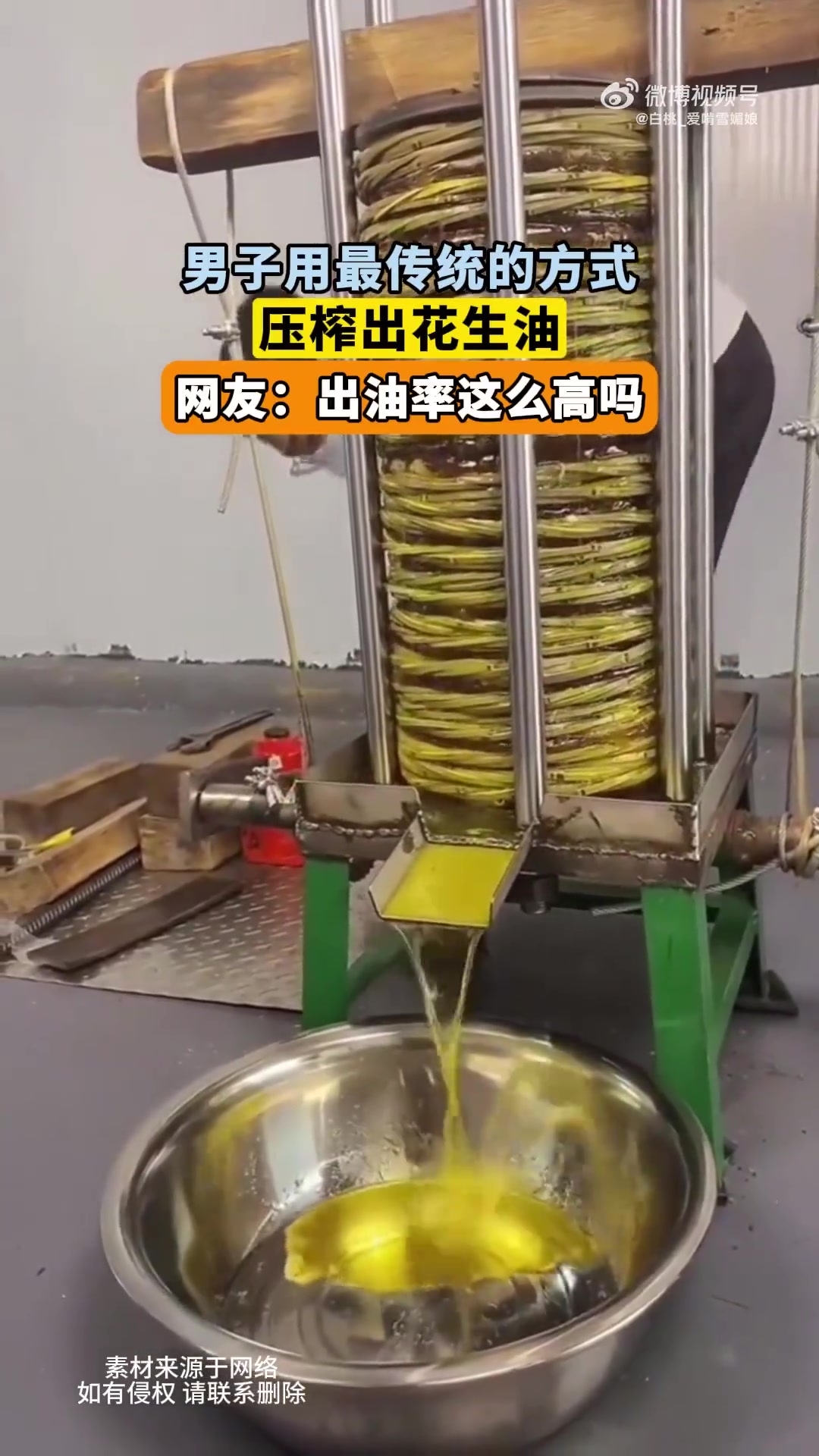 男子传统方式压榨花生油，网友惊叹出油率高