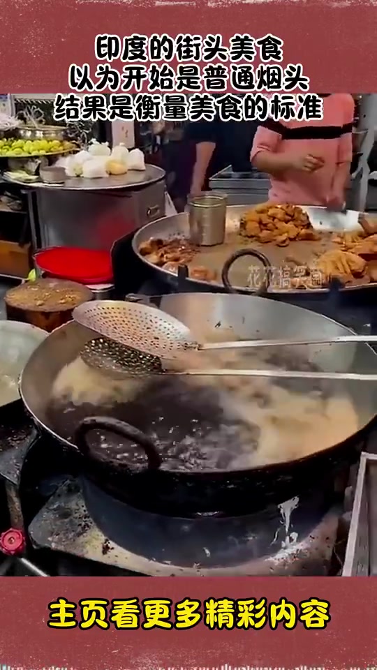 印度街头美食，以为是烟头，结果是美食衡量标准