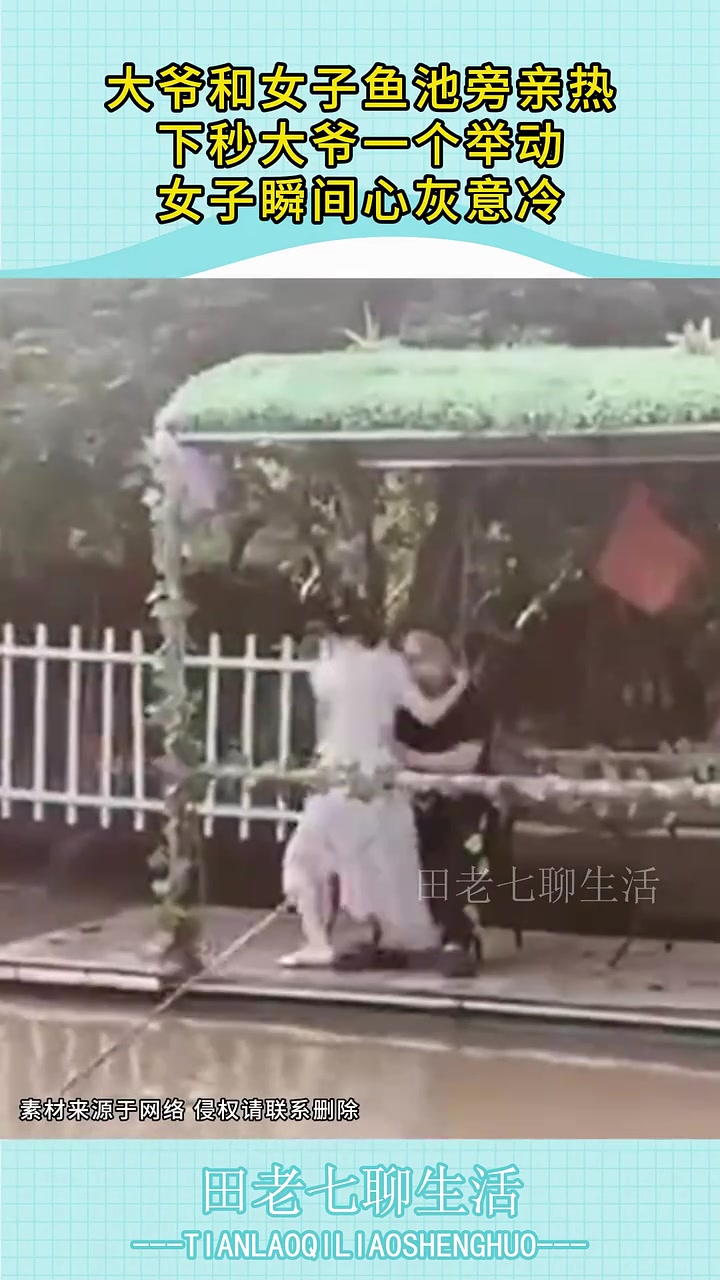 大爷和女子鱼池旁亲热，下秒大爷一个举动，女子瞬间心灰意冷！