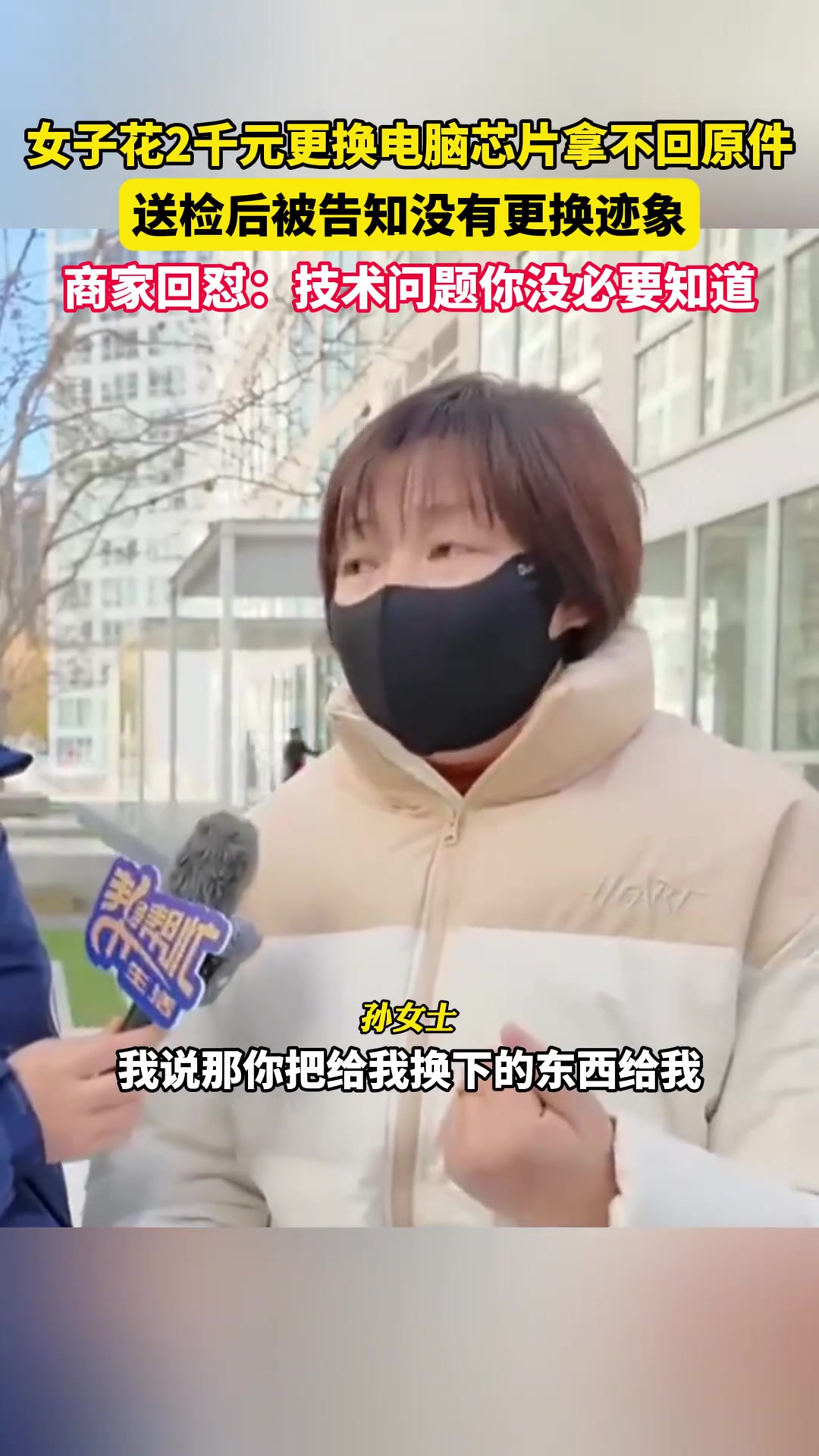 女子修电脑遇“假官方”，花2千换电脑芯片，商家不愿意归还原件