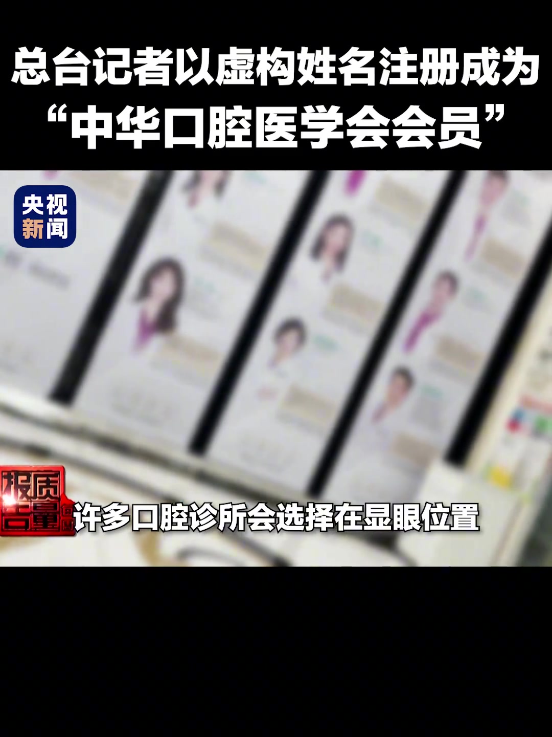 为央视记者点赞！口腔诊所常见的“中华口腔医学会会员”靠谱吗