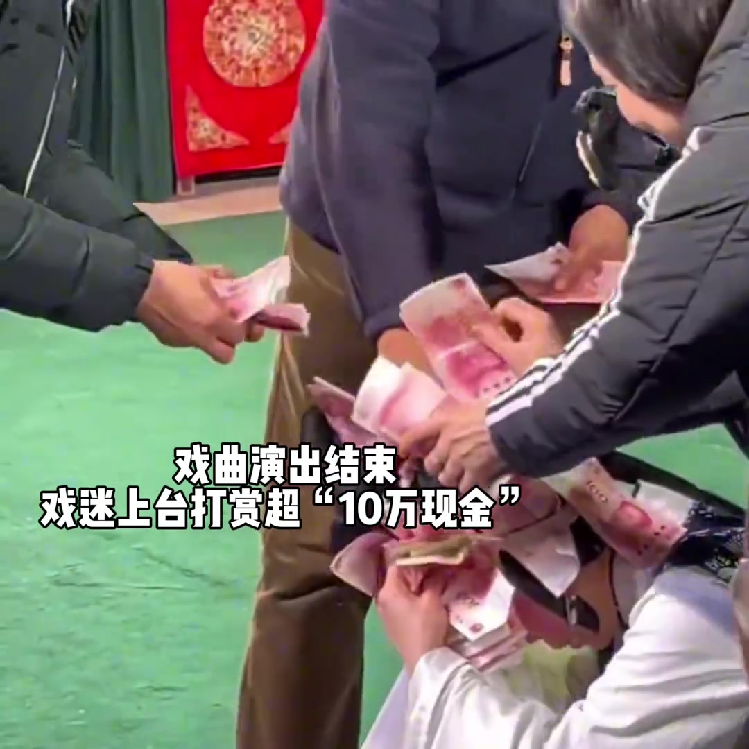 扔在台上的东西是整个戏班共同的，插在演员头上的是演员自己的