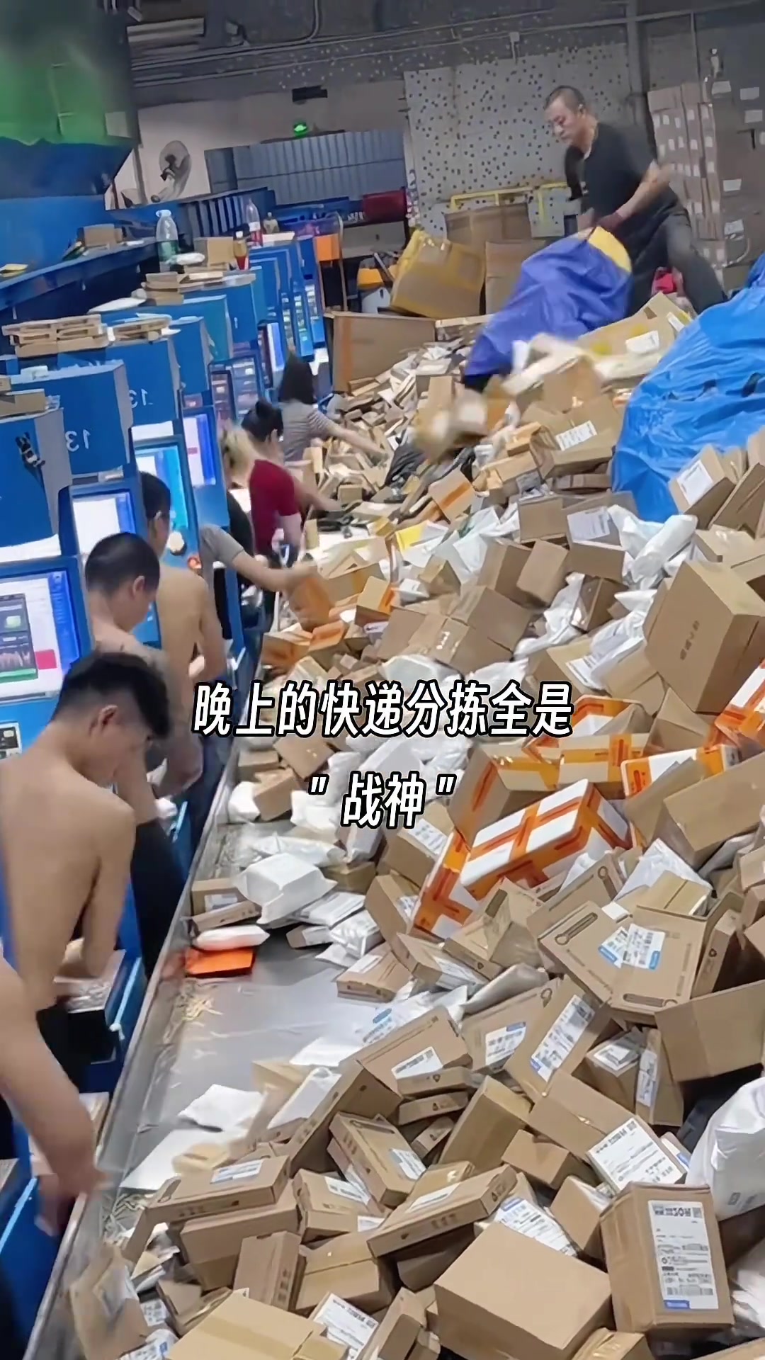 晚上干分拣的全是战神，没有负债的估计待不下来
