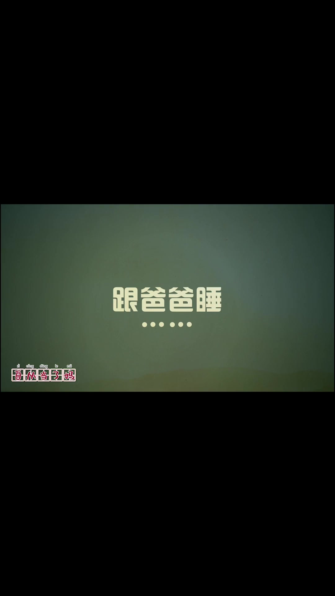 太真实！娃跟妈妈睡和爸爸睡的区别