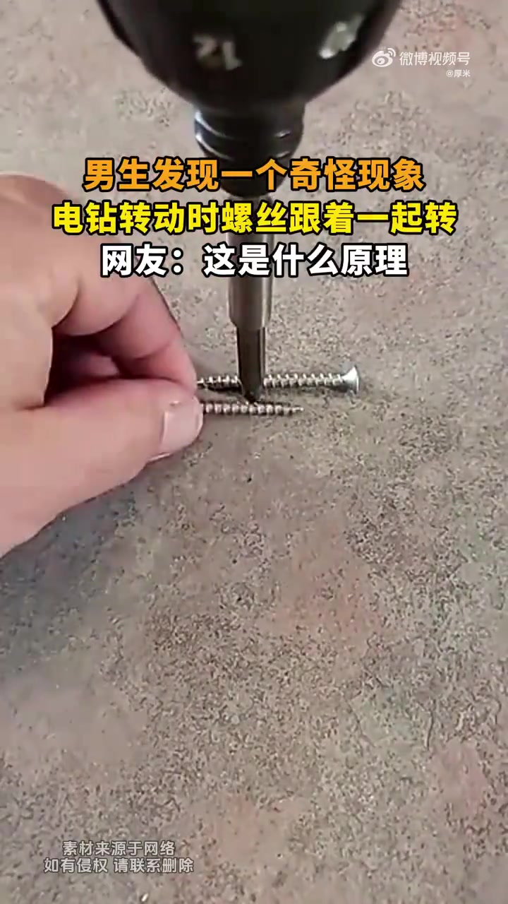 男生发现一个奇怪现象，电钻转动时螺丝跟着一起转