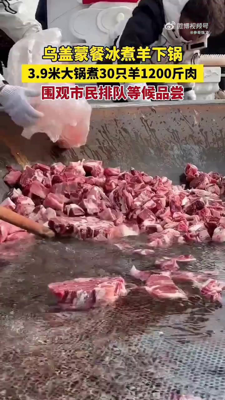 乌盖蒙餐冰煮羊下锅，3.9米大锅煮30只羊1200斤肉