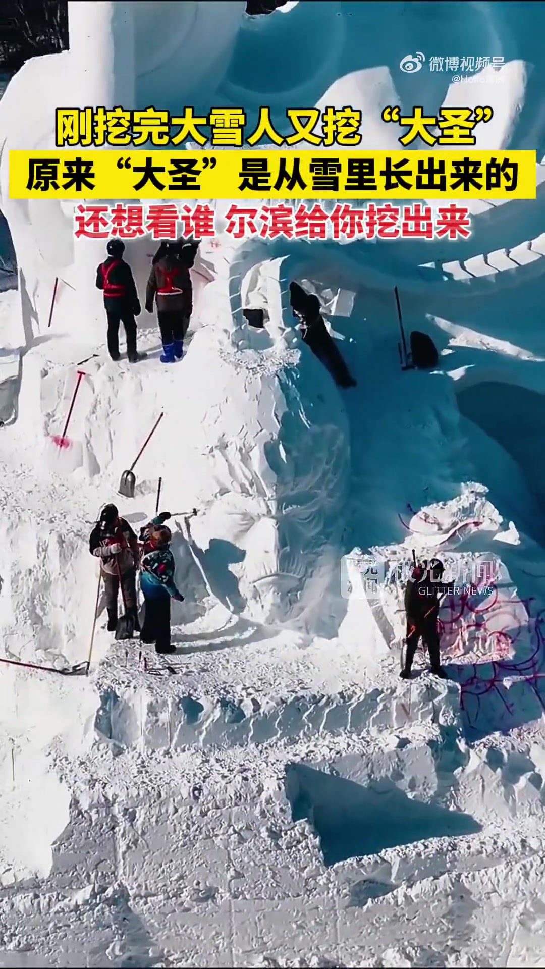 刚挖完大雪人又挖“大圣”，原来”大圣”是从雪里长出来的