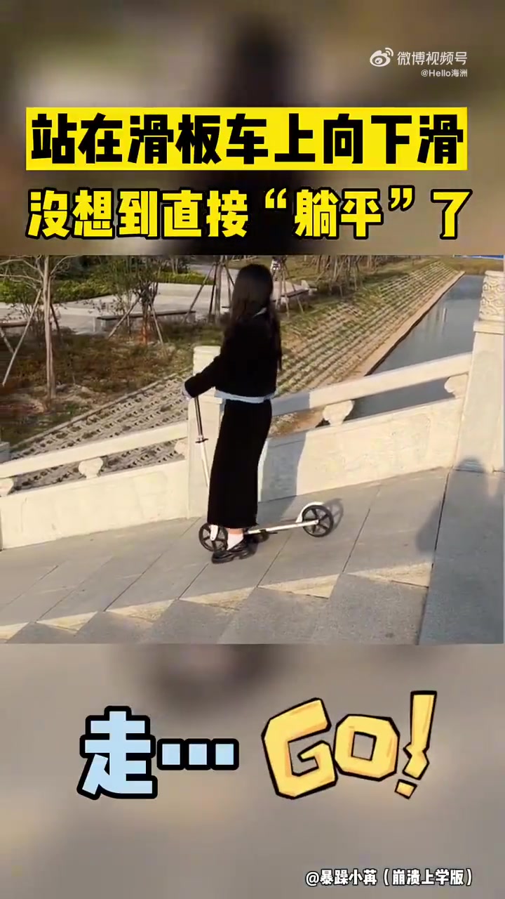 站在滑板车上向下滑没想到直接“躺平”了