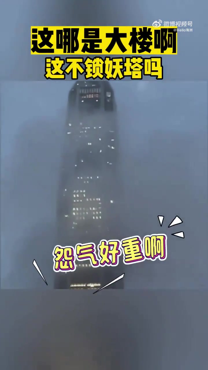 这哪儿是大楼啊这不是锁妖塔吗