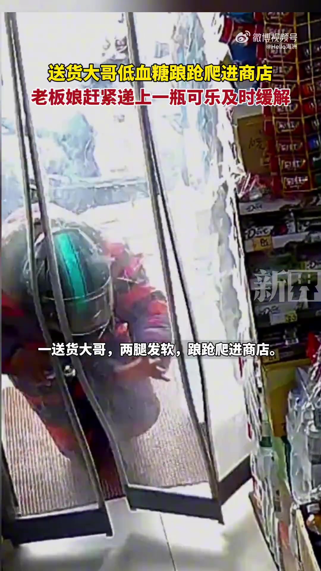 送货大哥低血糖踉跄爬进商店，老板娘赶紧递上一瓶可乐及时缓解