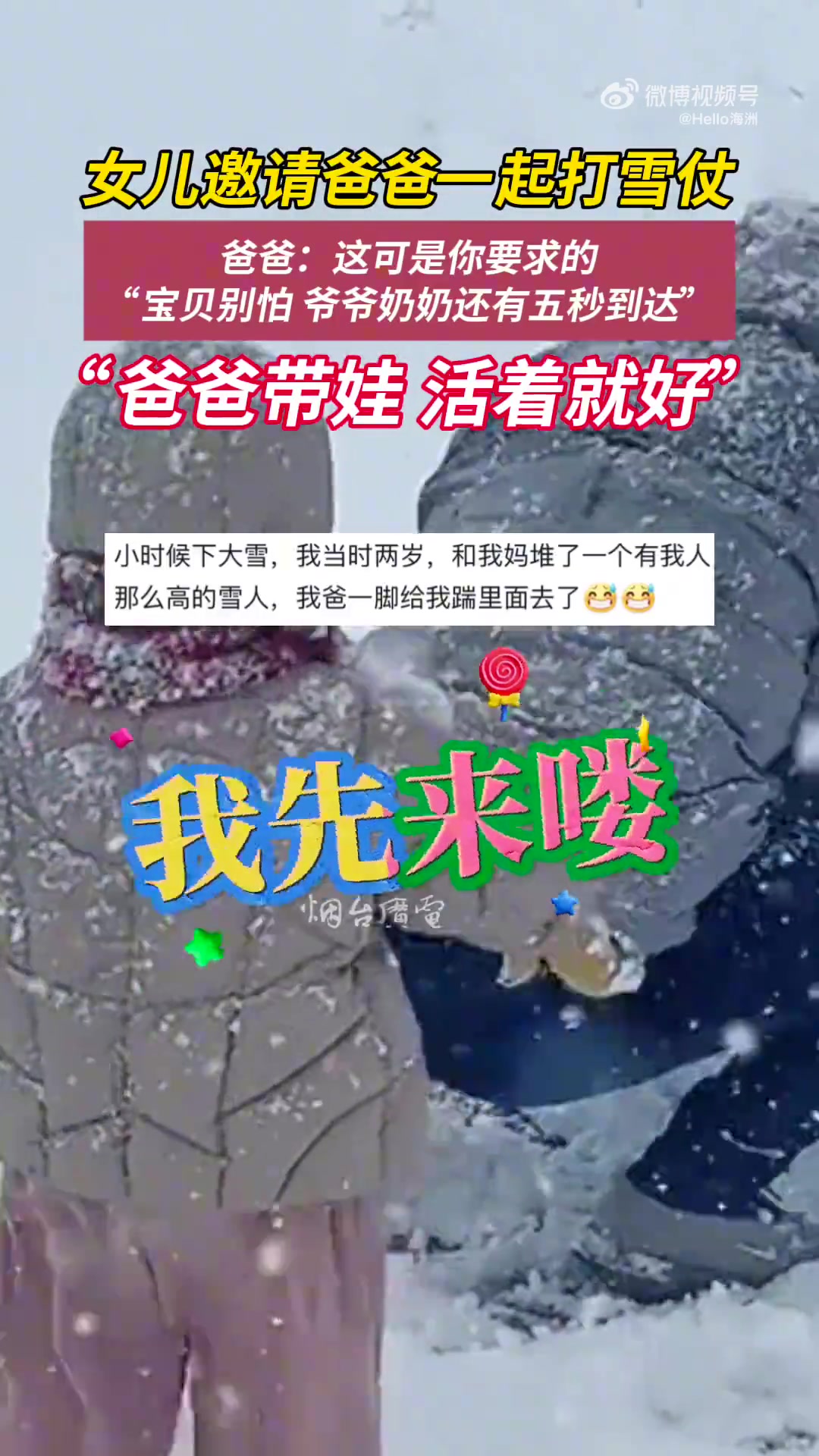 女儿邀请爸爸一起打雪仗，爸爸：这可是你要求的