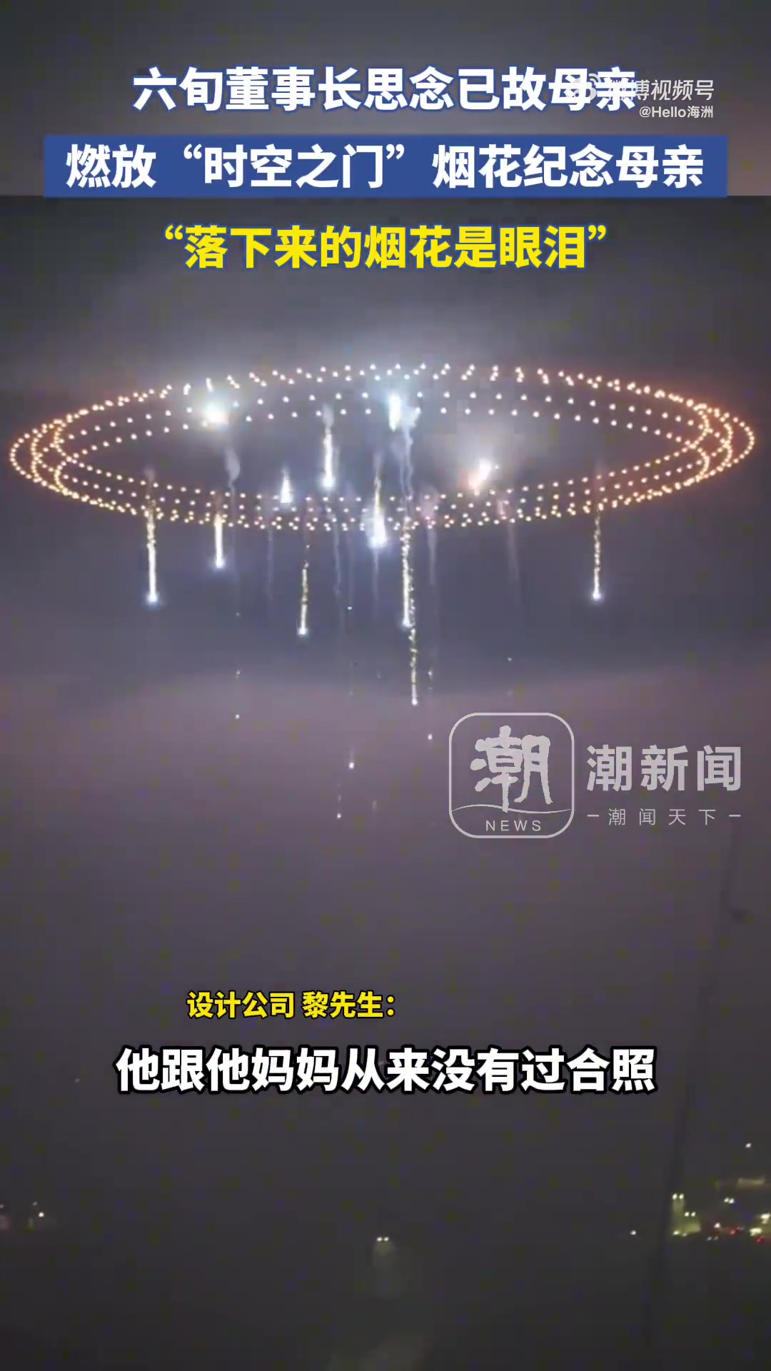 六旬董事长思念母亲，燃放“时空之门”烟花纪念母亲