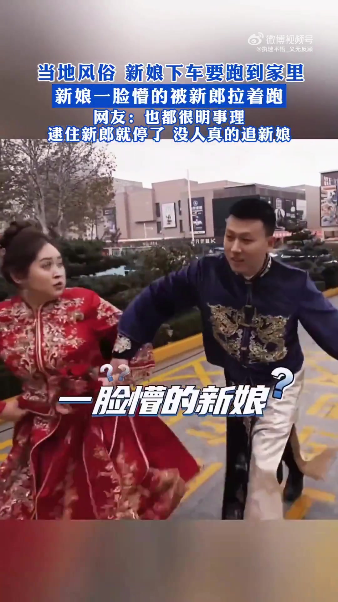 当地风俗，新娘下车要跑到家里，新娘一脸懵的被新郎拉着跑