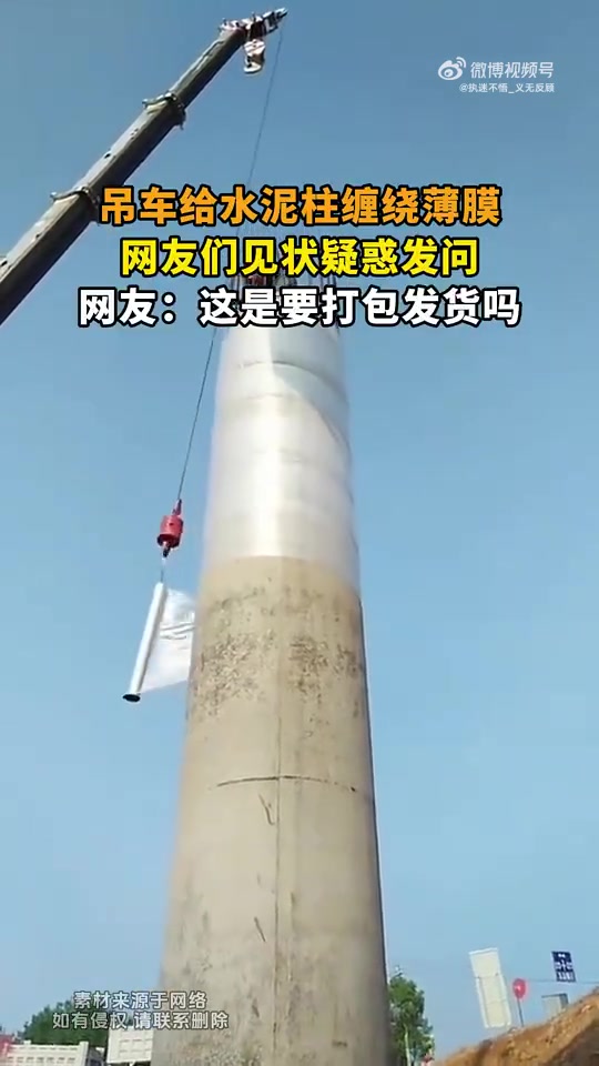 吊车给水泥柱缠绕薄膜，网友们见状疑惑发问：这是要打包发货吗