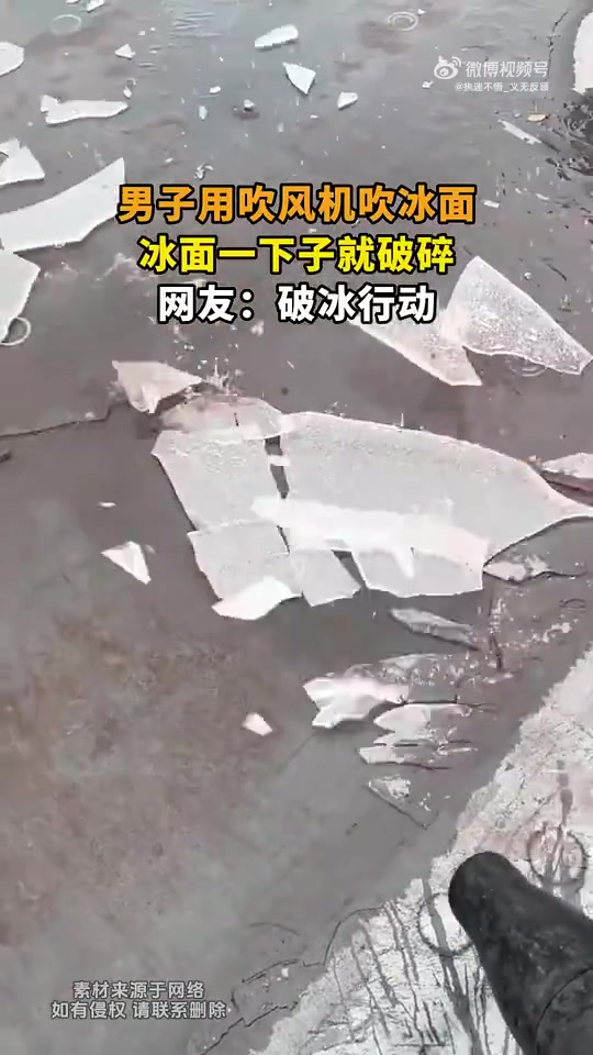 男子用吹风机吹冰面，冰面一下子就破碎，网友：破冰行动