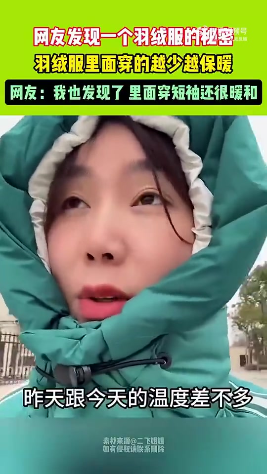 网友发现一个羽绒服的秘密，羽绒服里面的衣服穿的越少越暖和