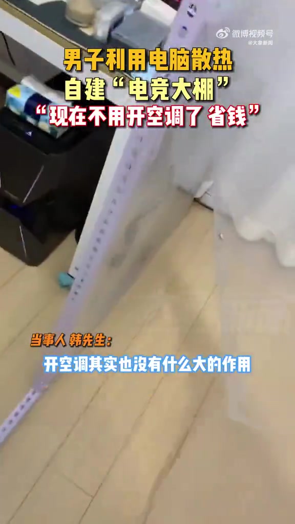 男子用电脑散热自建电竞大棚