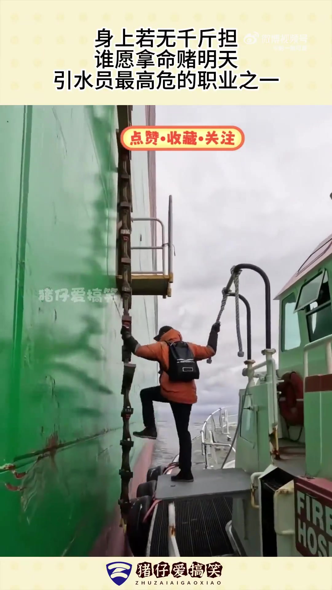 身上若无千斤担，谁愿拿命赌明天，引水员最高危的职业之一