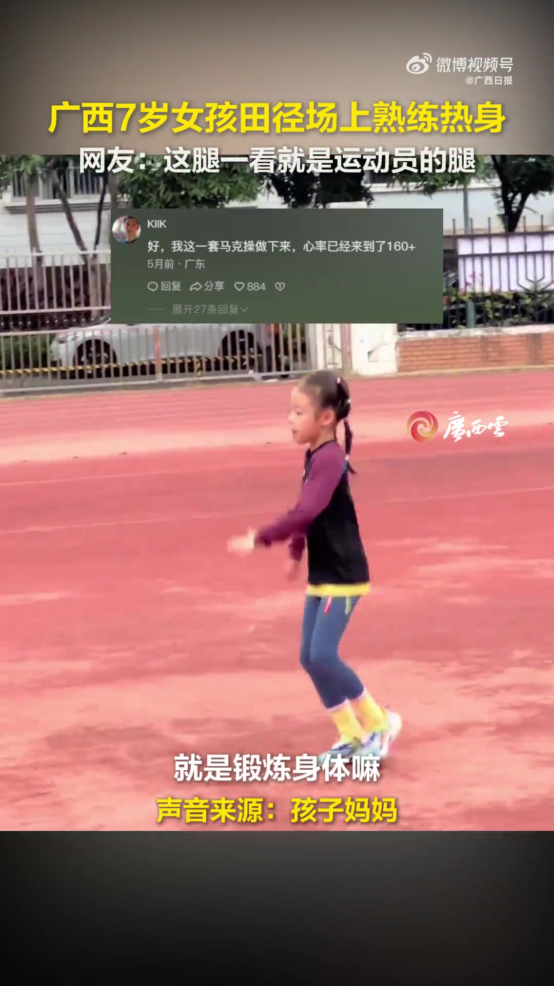 广西7岁女孩田径场熟练热身