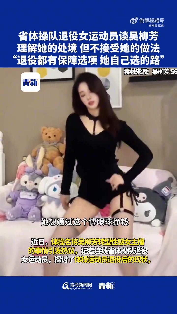 女运动员对吴柳芳事件进行了点评，不接受她的做法