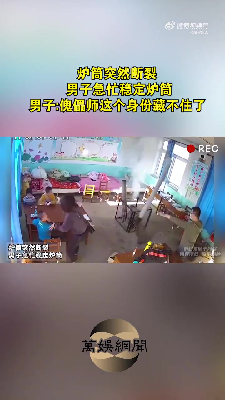 炉筒突然断裂，男子急忙稳定炉筒
