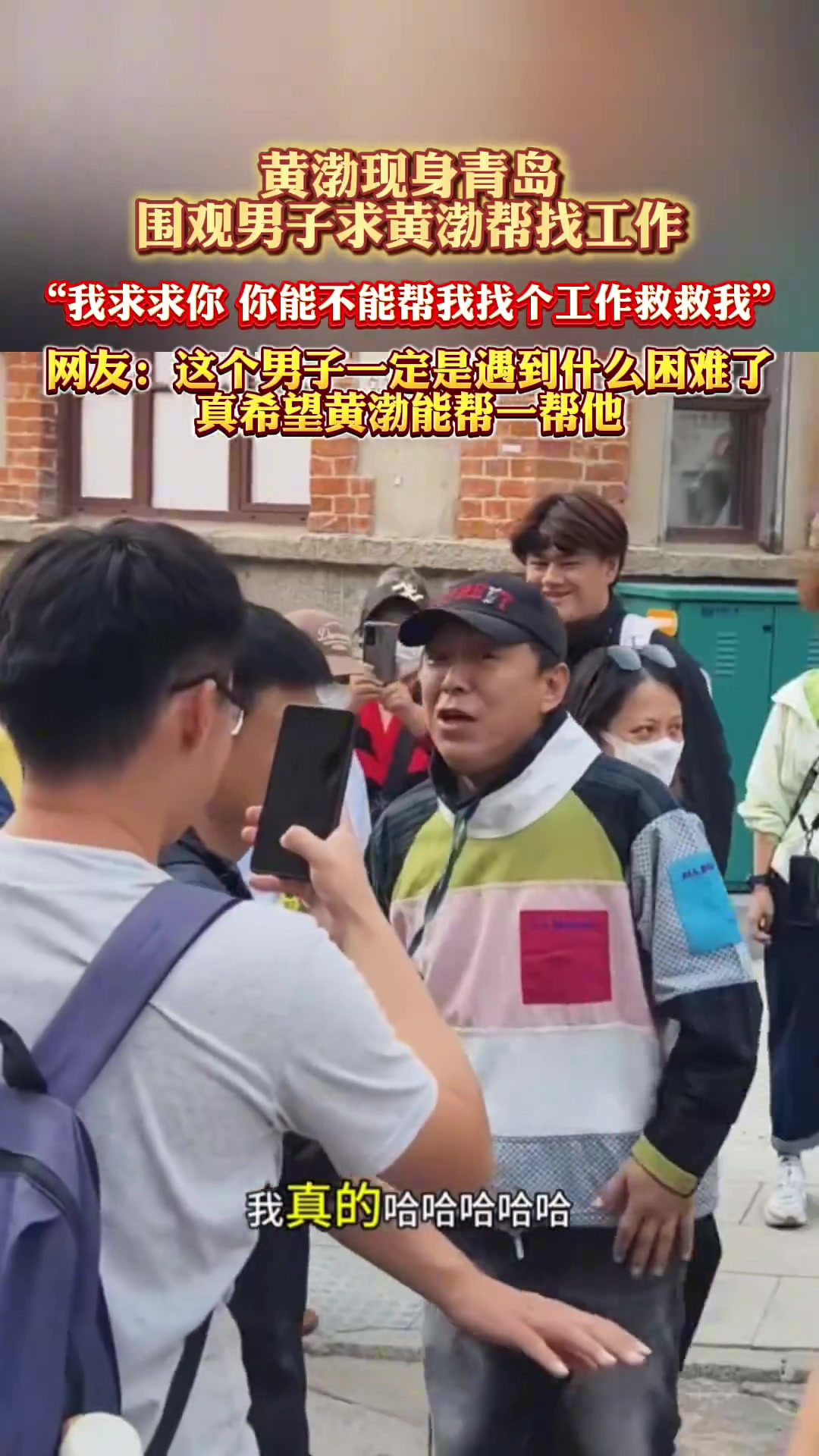 黄渤现身青岛，围观男子求黄渤帮找工作