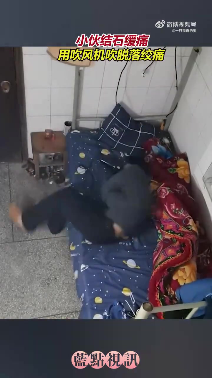 小伙结石缓痛，用吹风机吹脱落绞痛