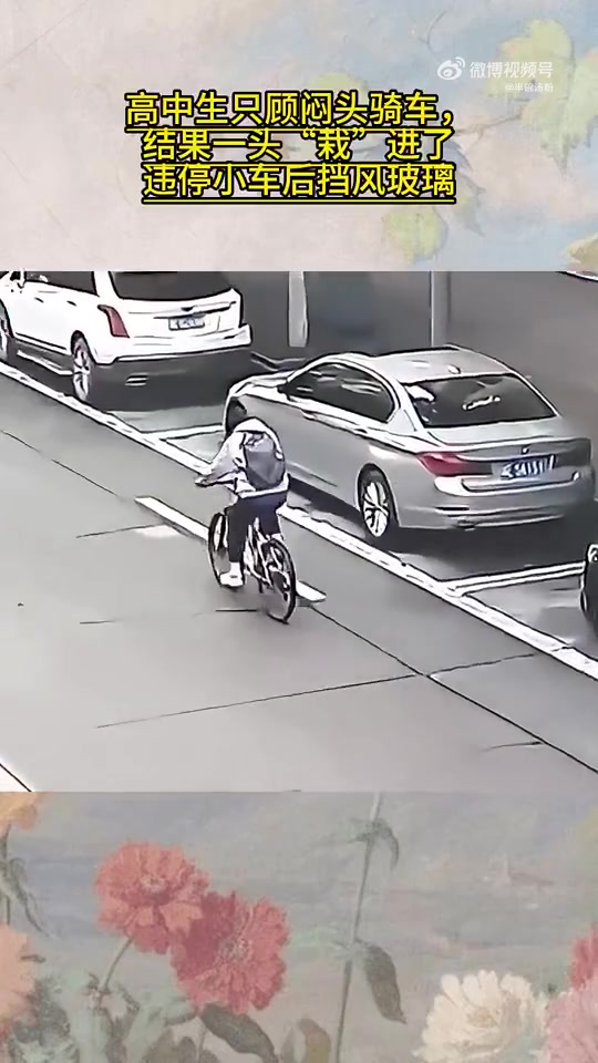 高中生只顾闷头骑车，结果一头“栽”进了违停小车后挡风玻璃