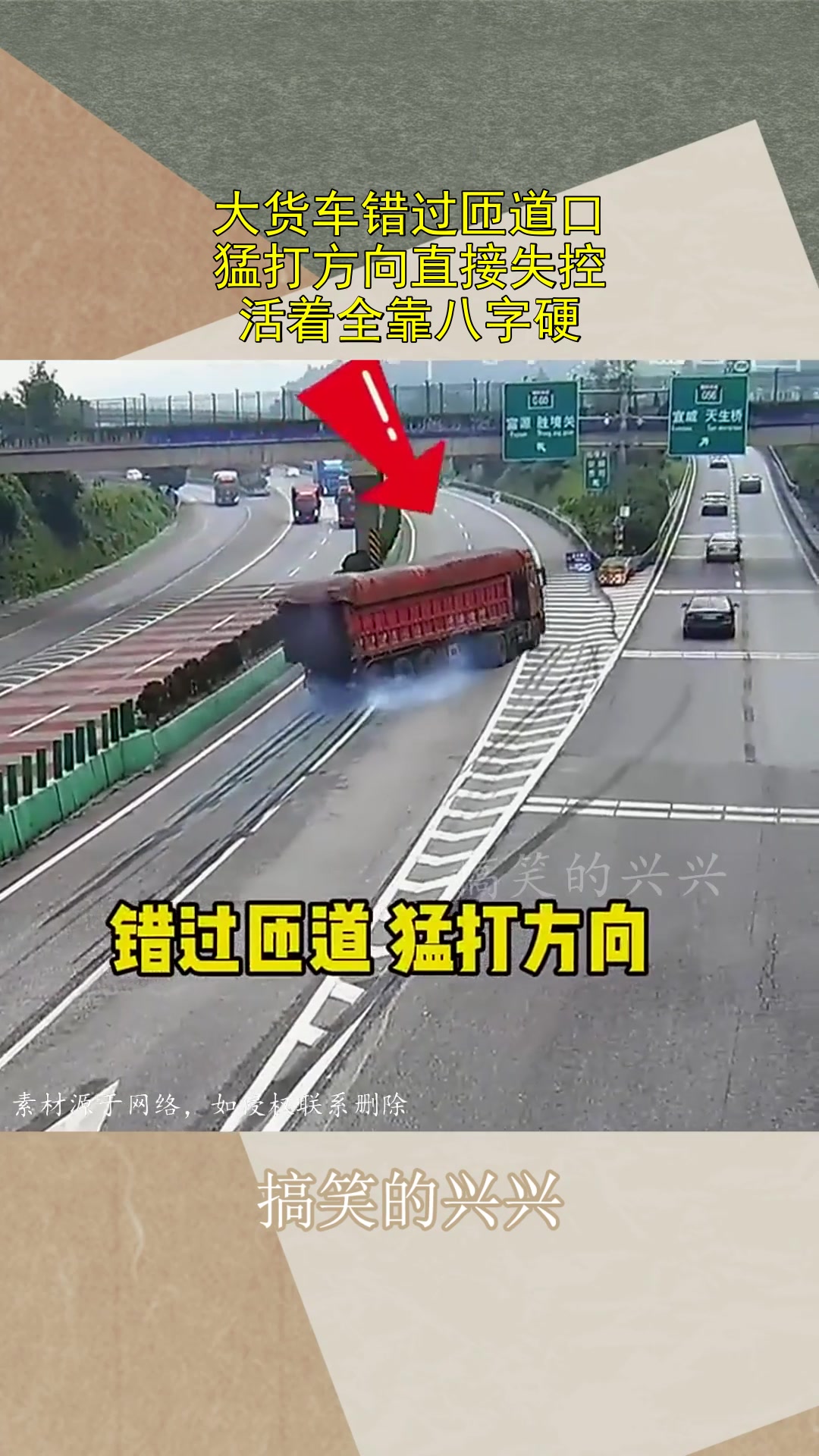 大货车错过匝道口，猛打方向直接失控