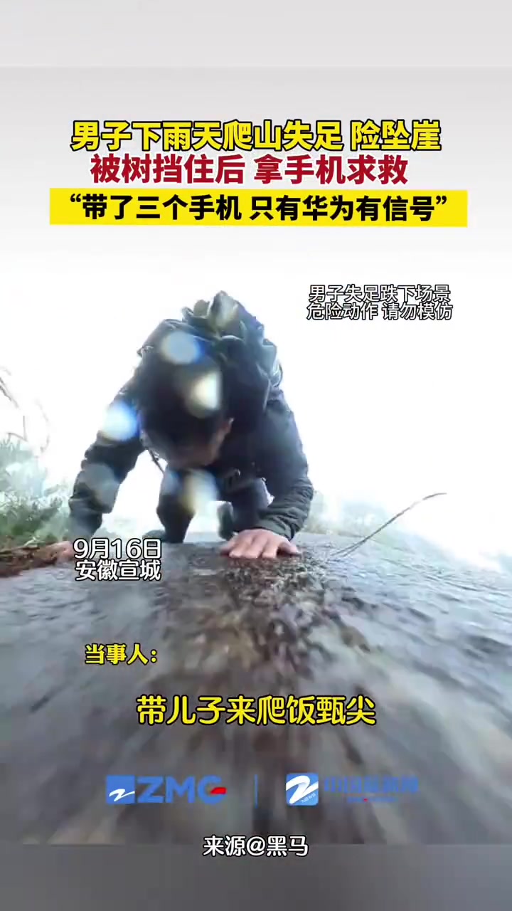男子下雨天爬山失足坠崖，被树挡住后，拿手机求救