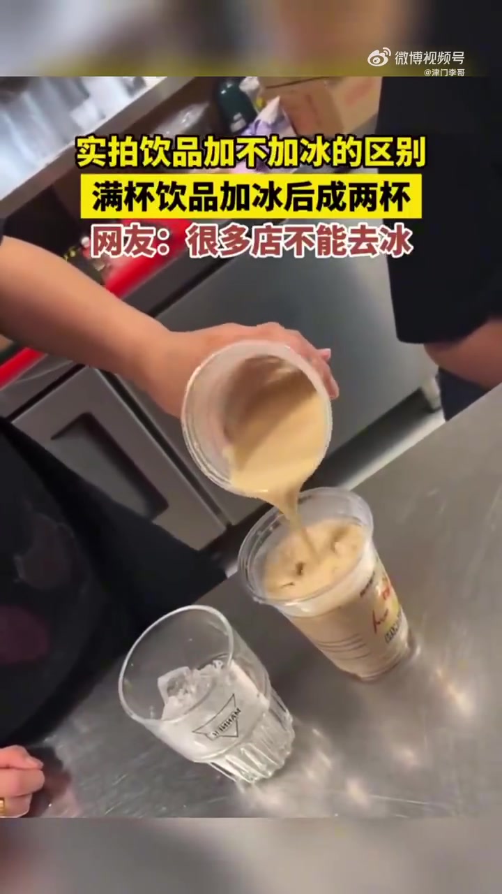 实拍饮品加不加冰的区别，满杯饮品加冰后成两杯
