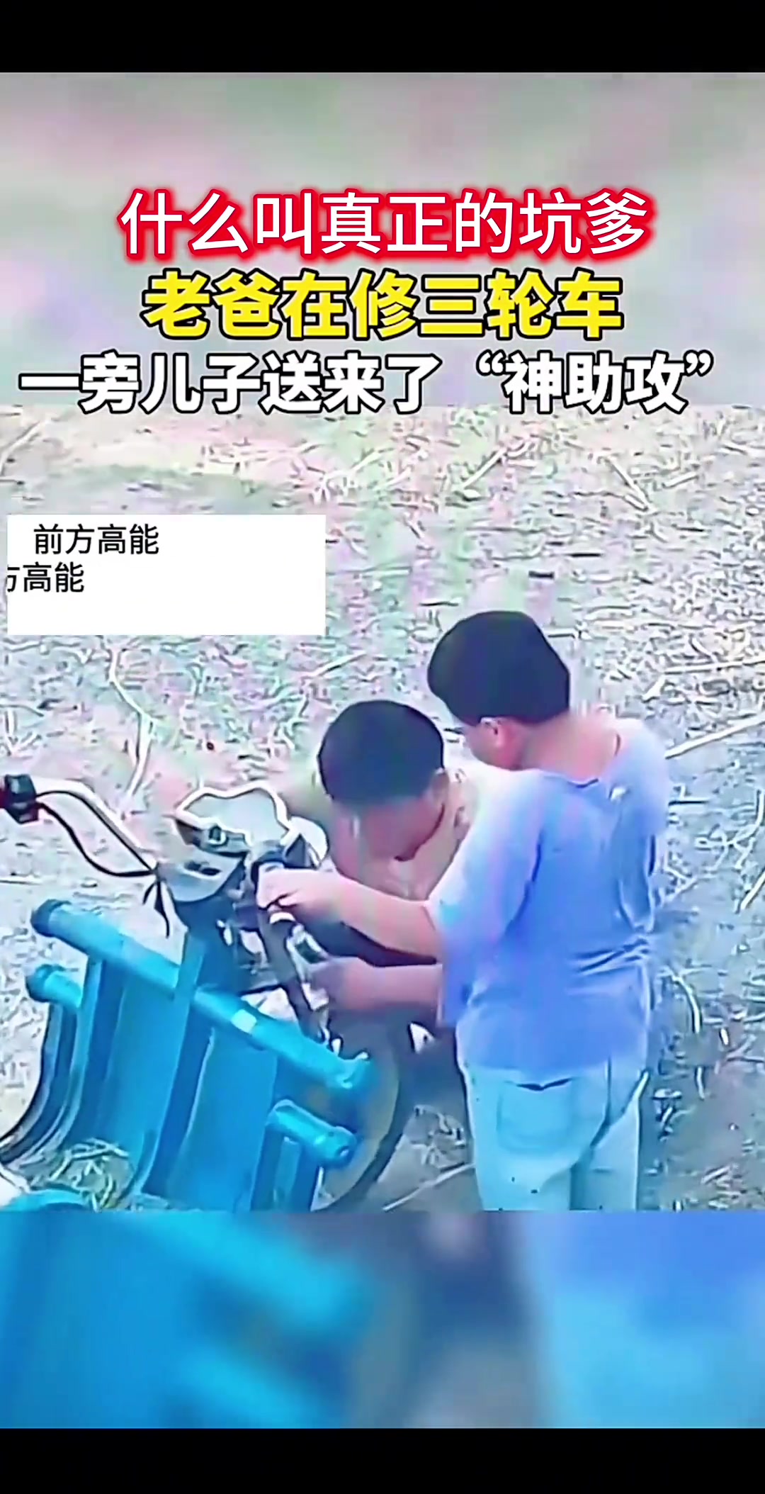 老爸在修三轮车，一旁儿子送来了神助攻！