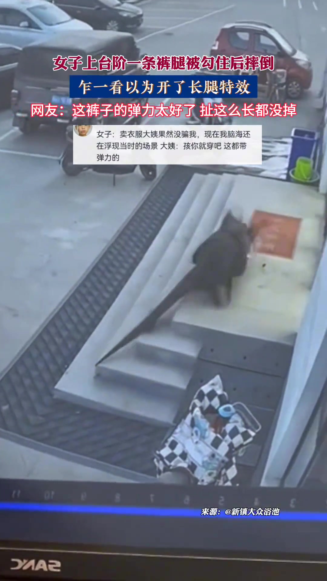 女子上台阶一条裤腿被勾住后摔倒，乍一看以为开了长腿特效