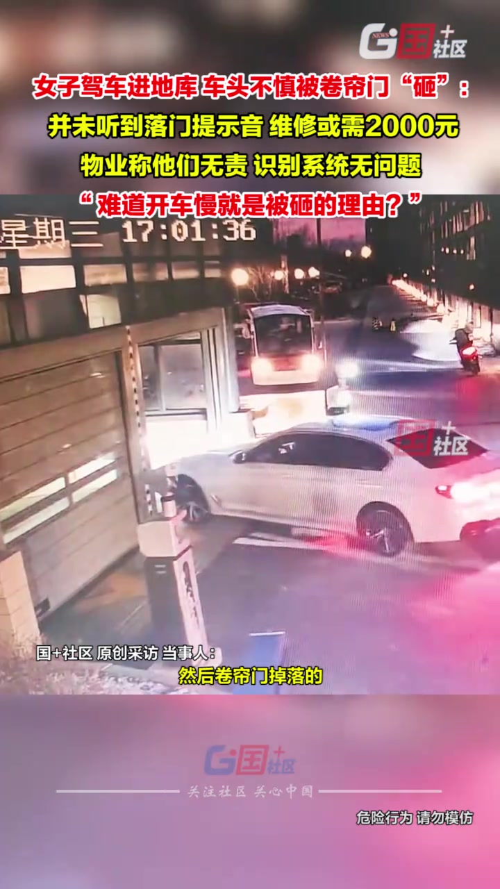女子驾车进地库，车头不慎被卷帘门砸