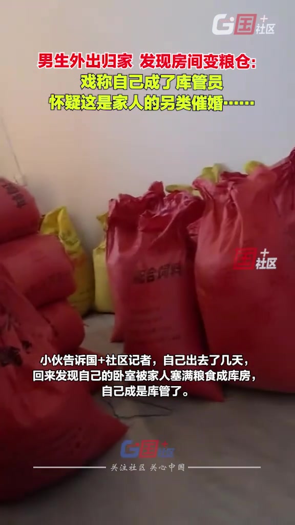 单身小伙外出几天归家，发现卧室变粮仓