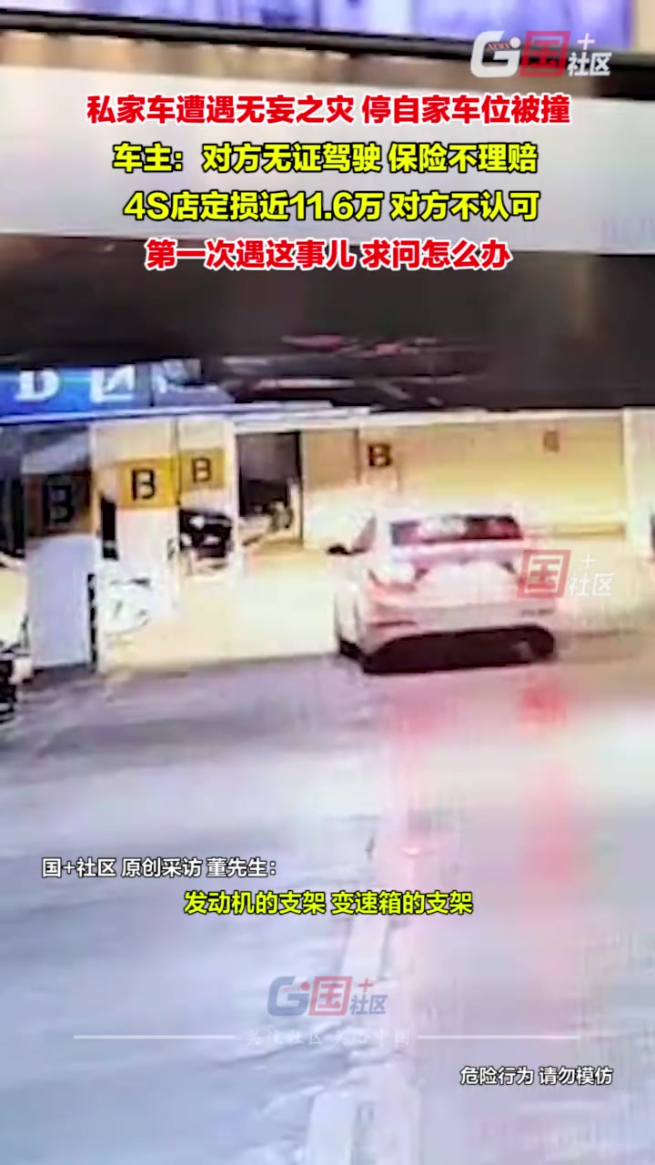 私家车停自家车位被撞，车主：车几乎报废