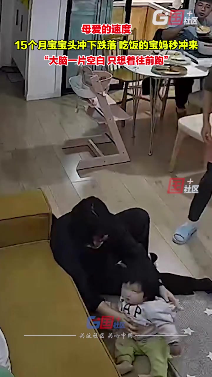 15个月宝宝头冲下跌落，吃饭的宝妈秒冲过来接住