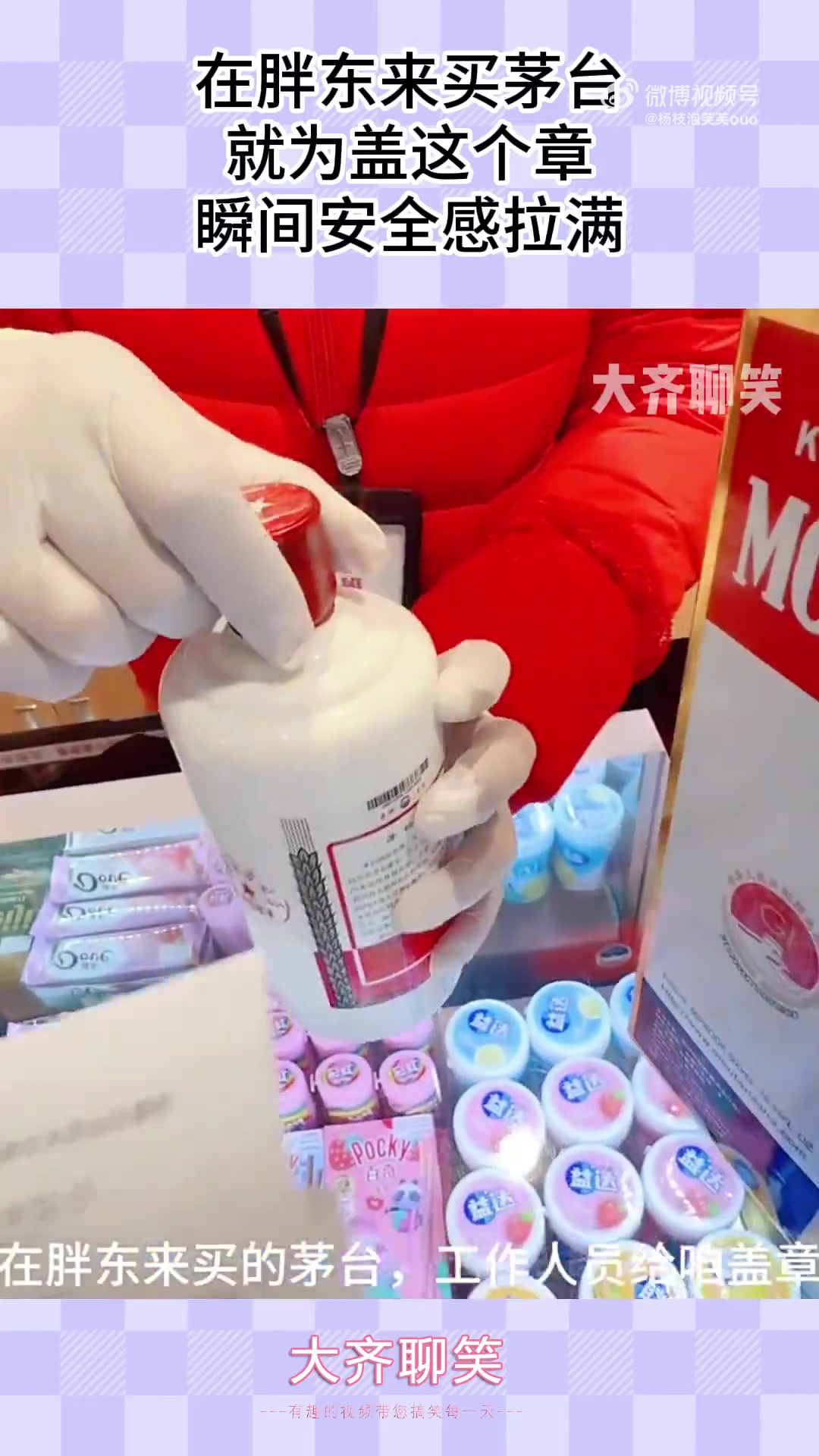 在胖东来买茅台，就为盖这个章，瞬间安全感拉满！
