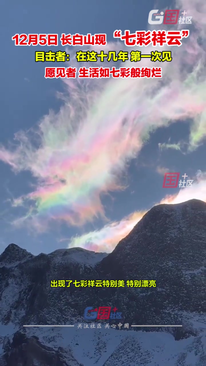 长白山天空现“七彩祥云”，目击者：愿见者生活如七彩般绚烂