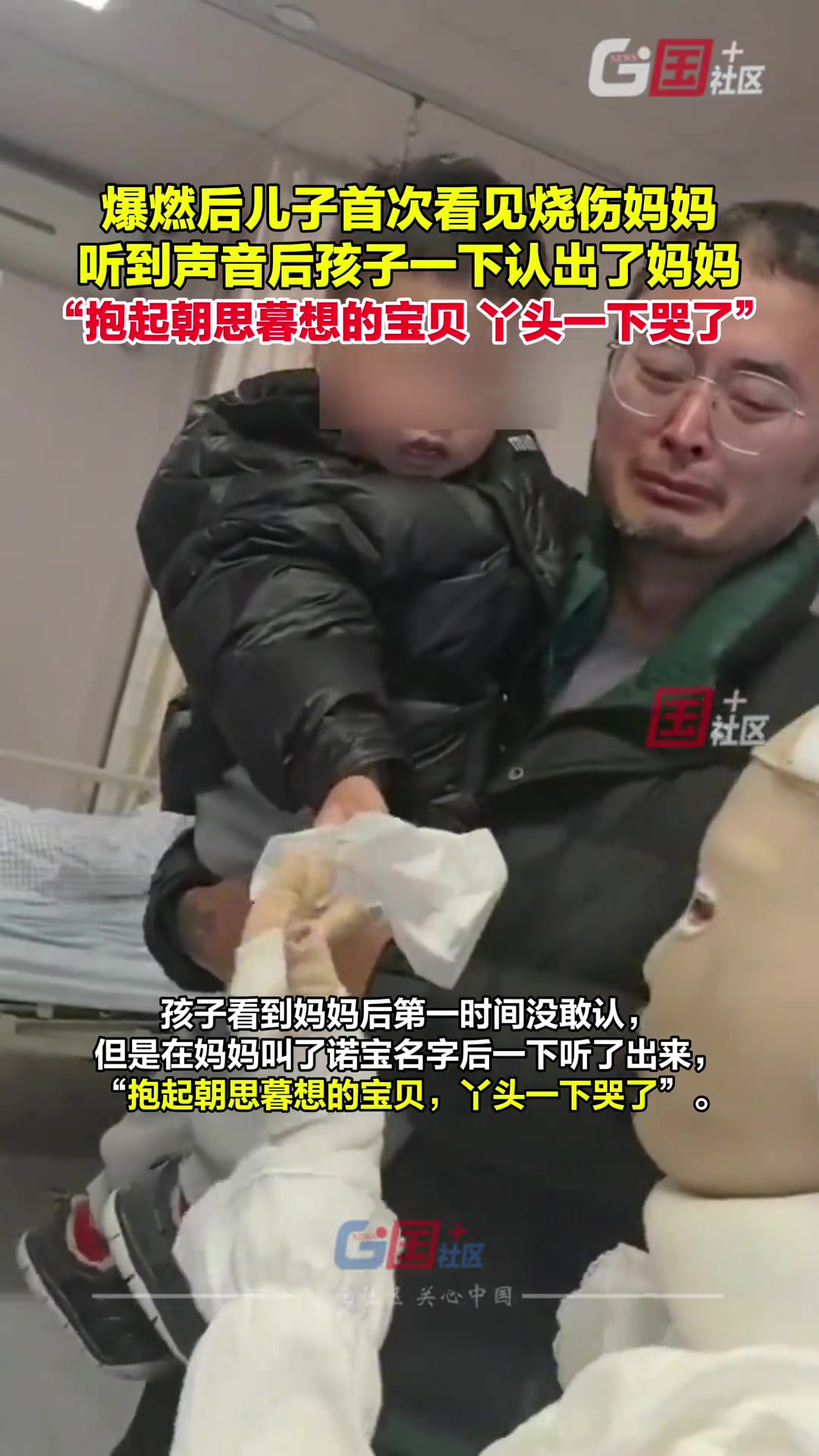 “烧伤妈妈”丈夫发视频，记录爆燃后儿子第一次见到妈妈