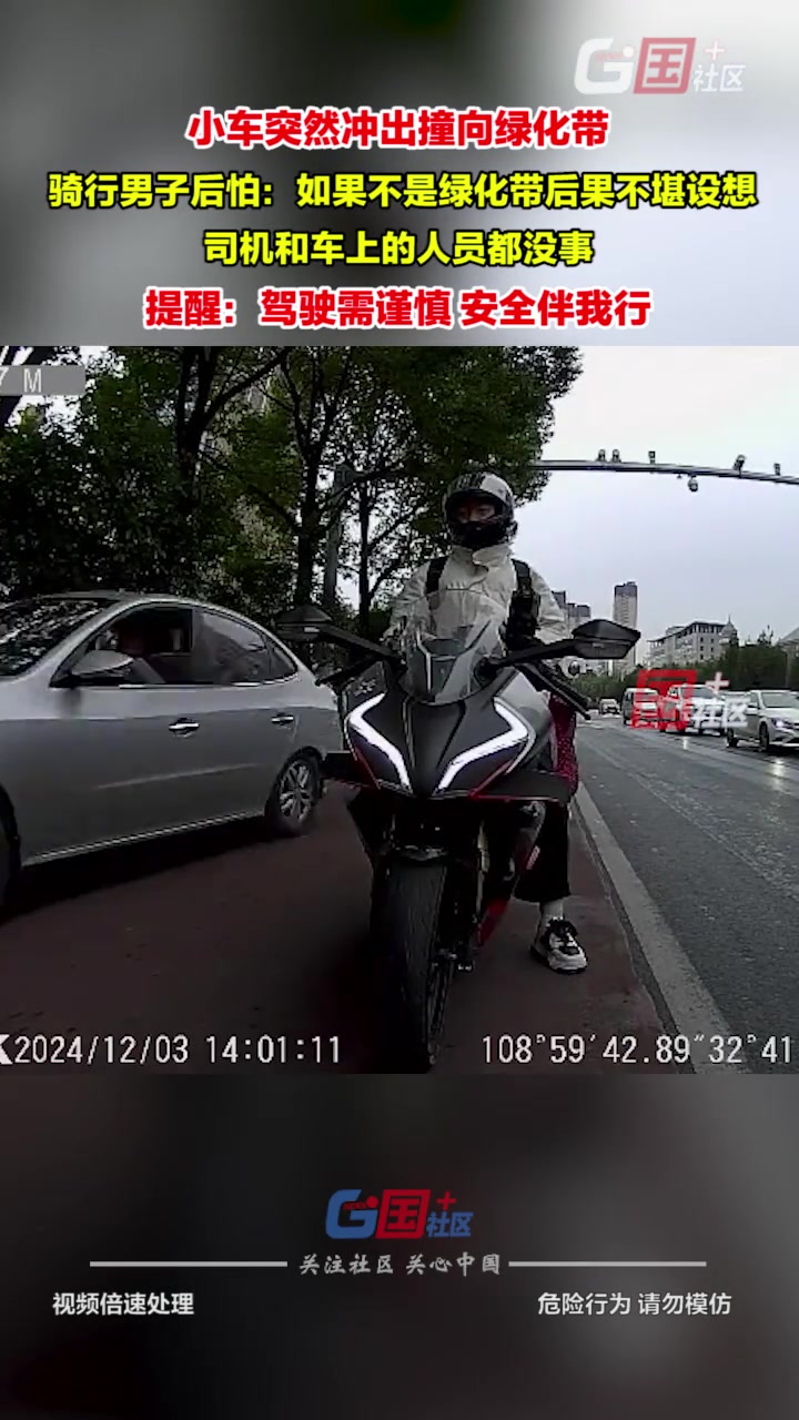 小车突然冲出撞向绿化带，骑行男子后怕