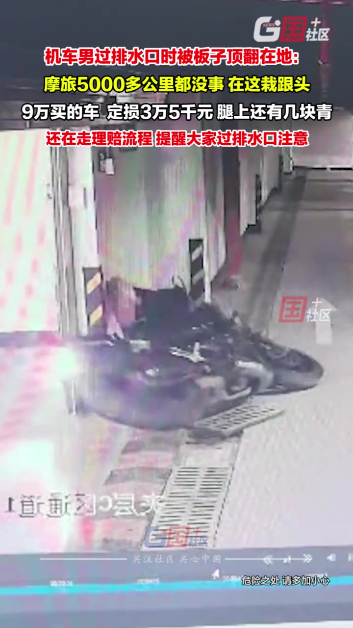 男子骑摩托车过排水口，不慎被板子顶翻在地