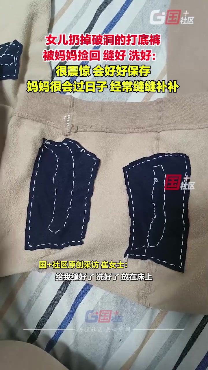 女儿扔掉破洞的打底裤被妈妈捡回缝好洗净