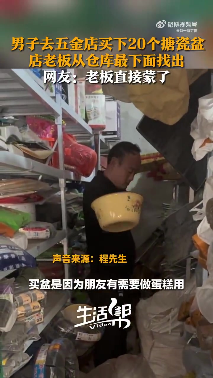 男子去五金店买下20个搪瓷盆，店老板从仓库最下面找出