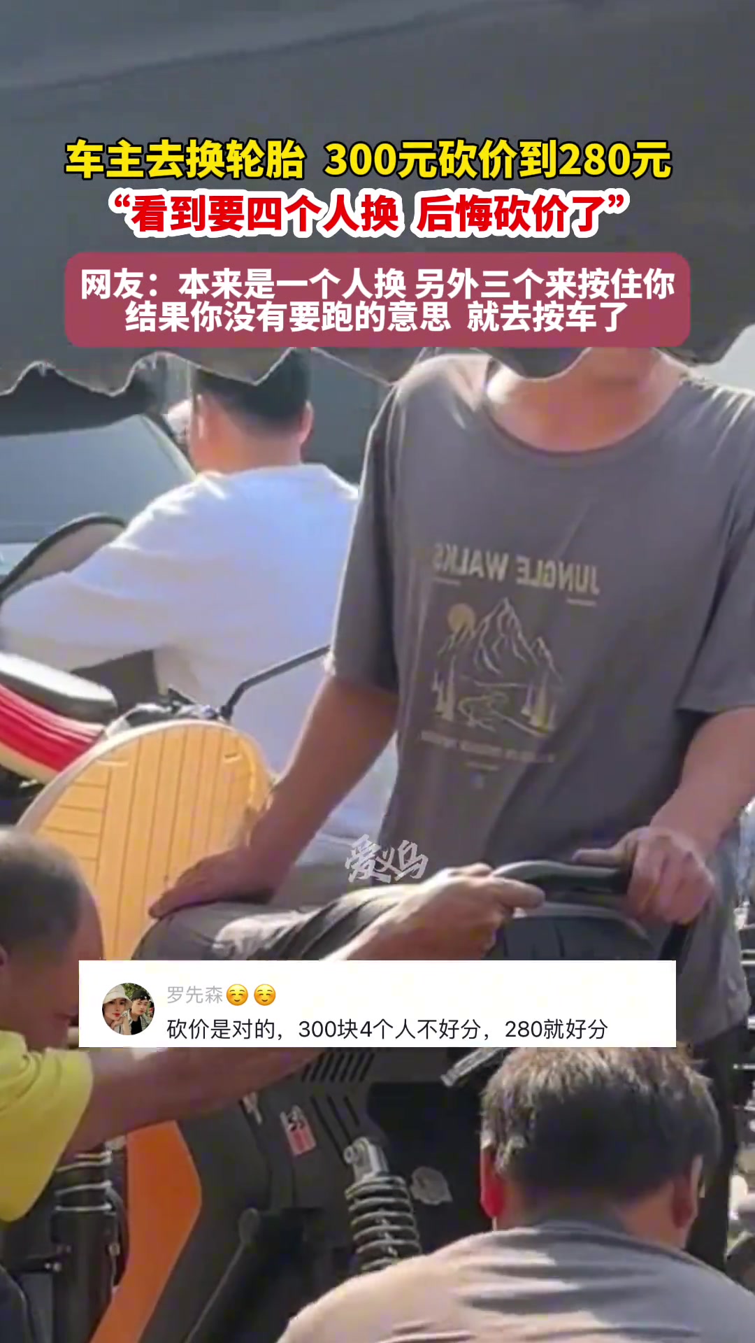 车主去换轮胎300元砍价到280元看到要四个人换后悔砍价了