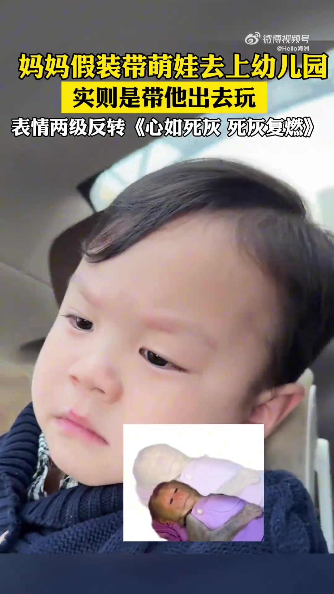 妈妈假装带萌娃去上幼儿园，实则是带他出去玩，表情两级反转